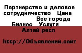 Партнерство и деловое сотрудничество › Цена ­ 10 000 000 - Все города Бизнес » Услуги   . Алтай респ.